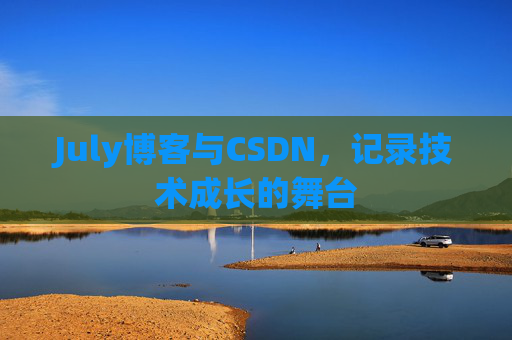 July博客与CSDN，记录技术成长的舞台