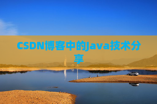 CSDN博客中的Java技术分享